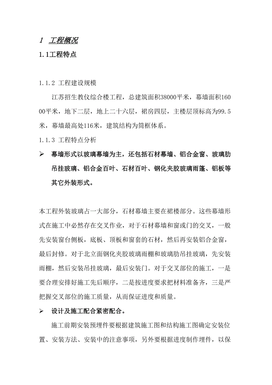 江苏招生教仪综合楼外幕墙工程投标文件_第2页