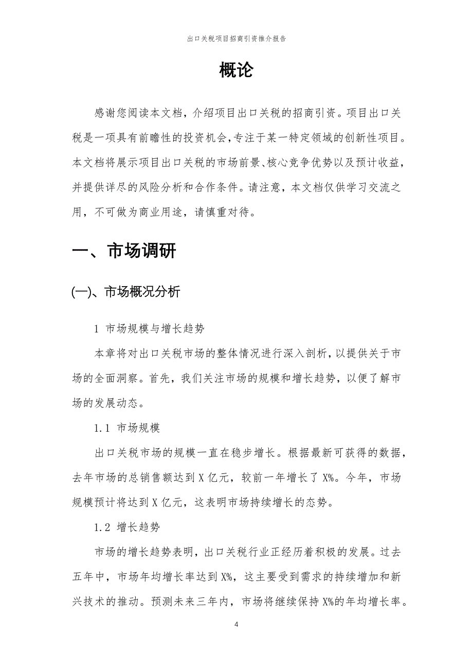 出口关税项目招商引资推介报告_第4页