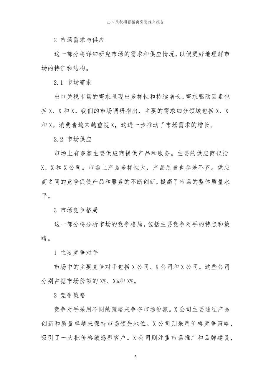 出口关税项目招商引资推介报告_第5页