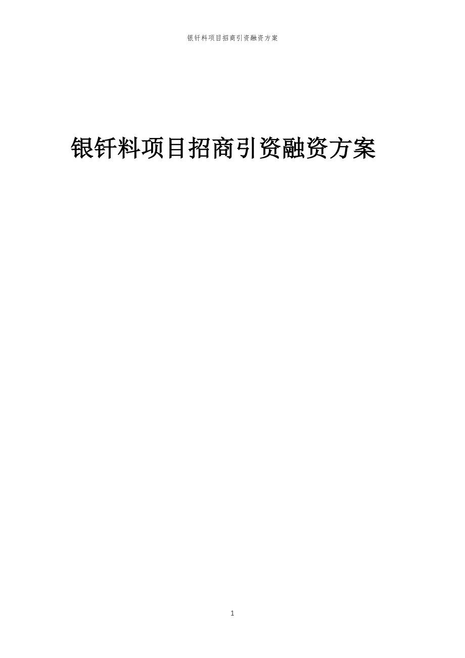 银钎料项目招商引资融资方案_第1页