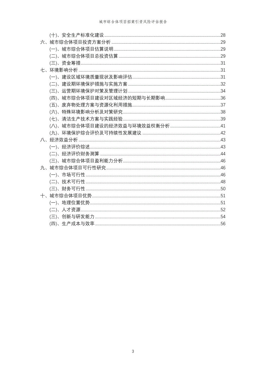 城市综合体项目招商引资风险评估报告_第3页