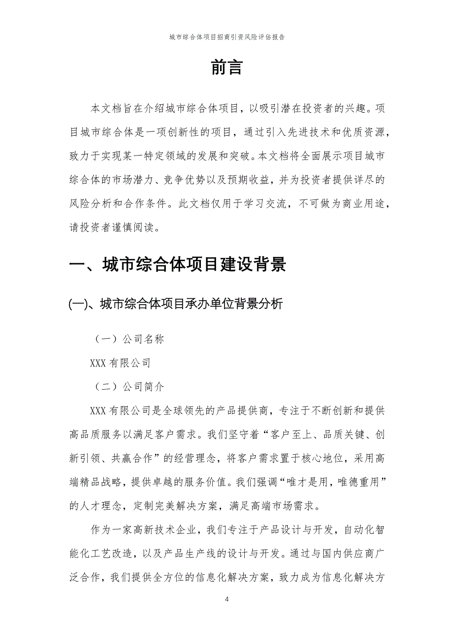 城市综合体项目招商引资风险评估报告_第4页