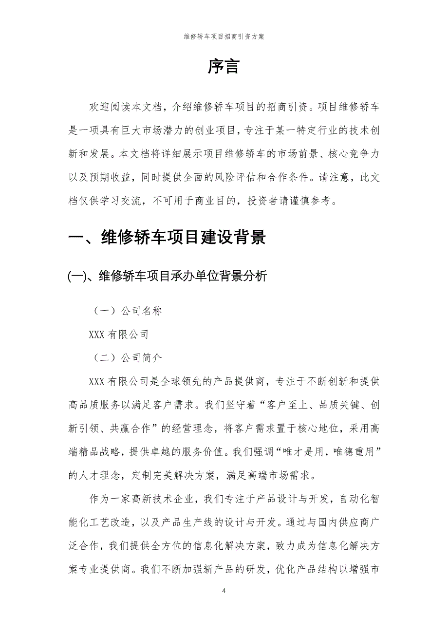 维修轿车项目招商引资方案_第4页