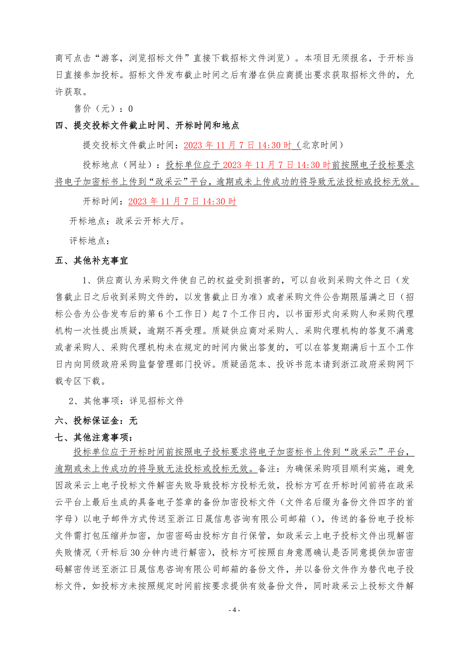 入河排污口排查溯源监测项目招标文件_第4页