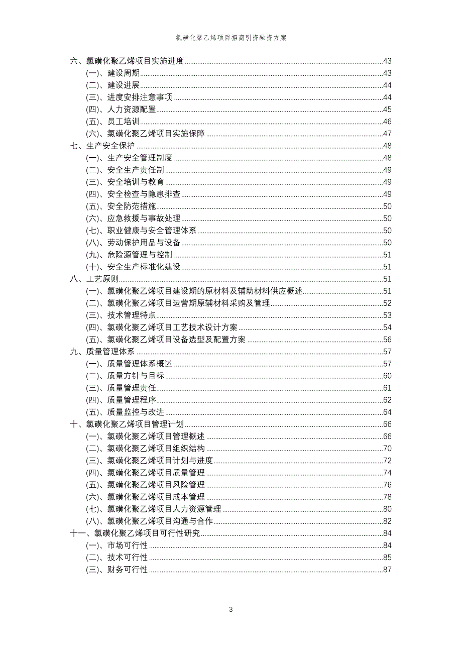 氯磺化聚乙烯项目招商引资融资方案_第3页