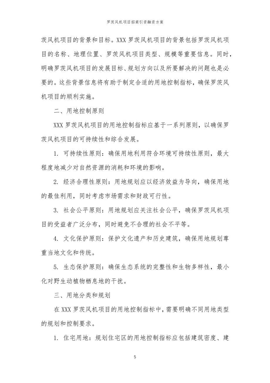 罗茨风机项目招商引资融资方案_第5页