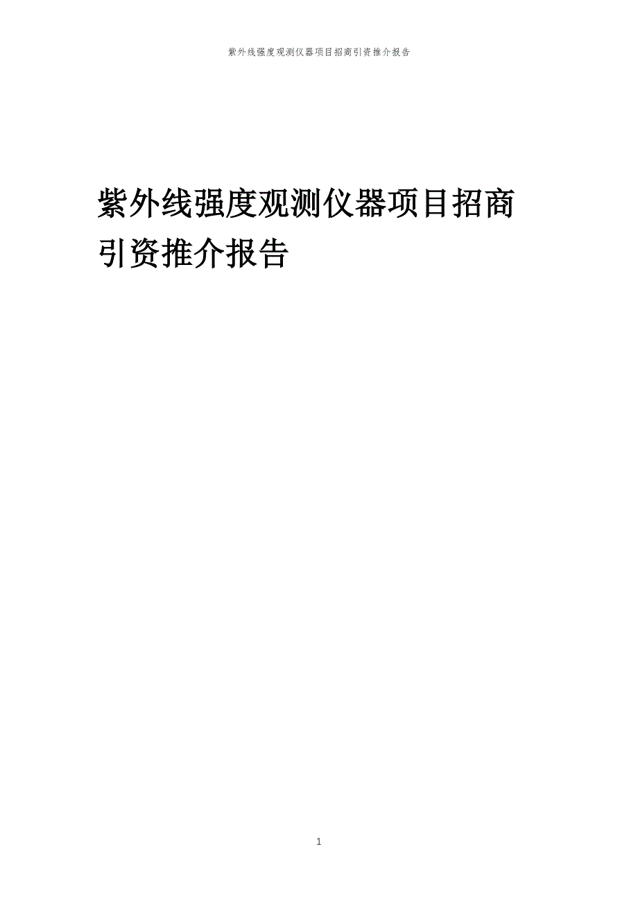 紫外线强度观测仪器项目招商引资推介报告_第1页