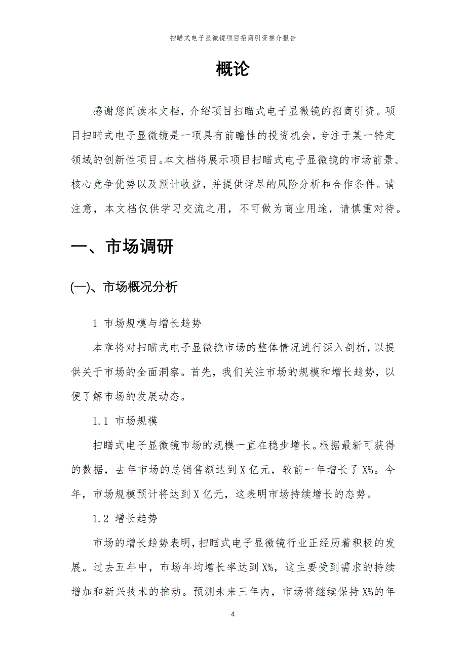 扫瞄式电子显微镜项目招商引资推介报告_第4页