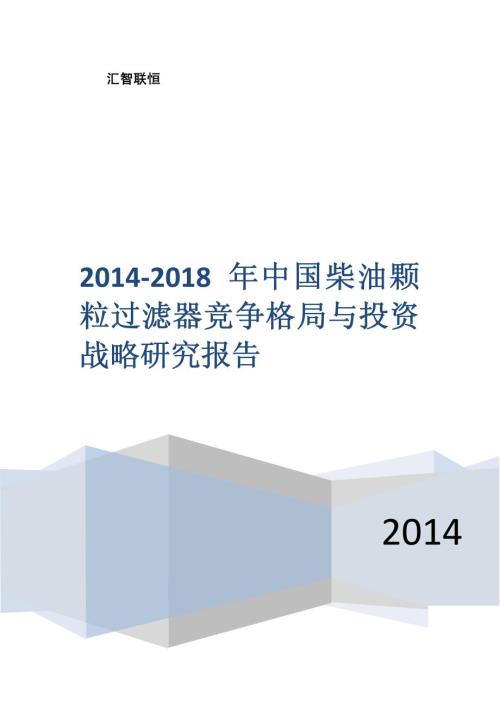 2014-2018年柴油颗粒过滤器竞争格局与投资战略研究报告