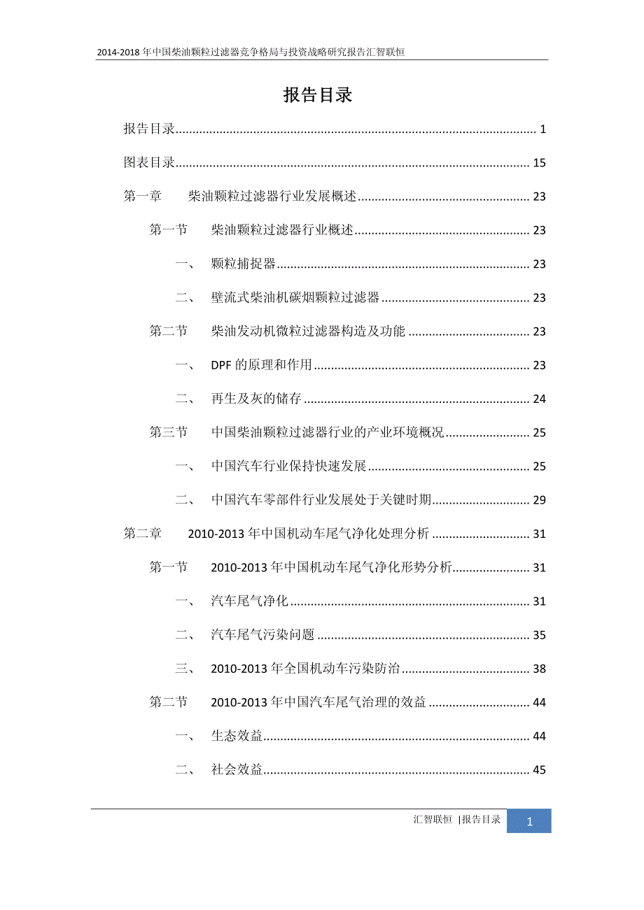 2014-2018年柴油颗粒过滤器竞争格局与投资战略研究报告_第2页