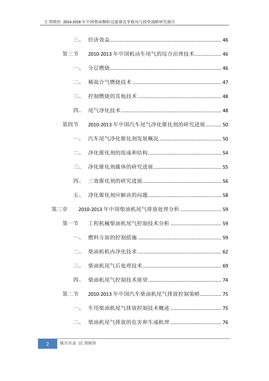 2014-2018年柴油颗粒过滤器竞争格局与投资战略研究报告_第3页