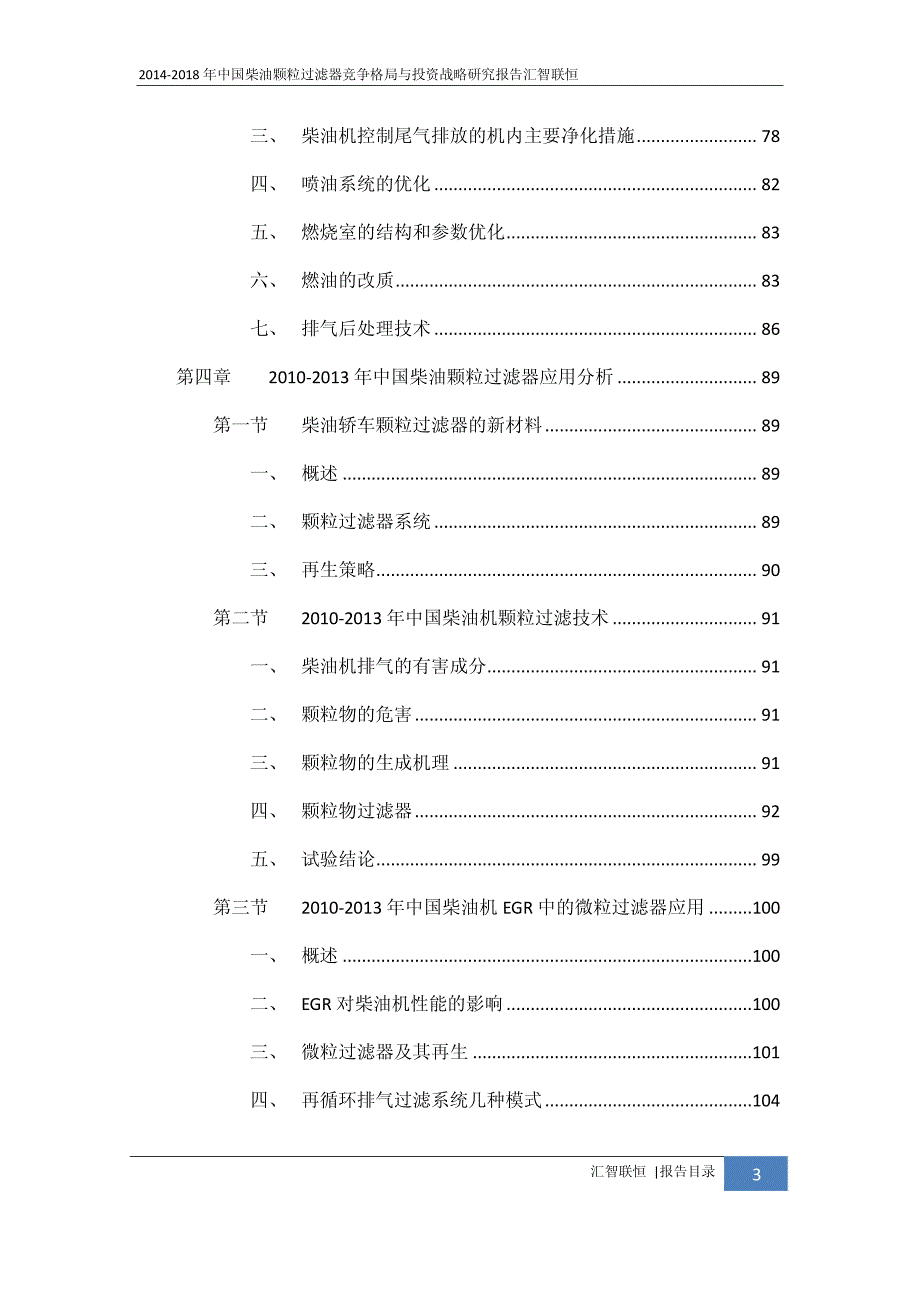 2014-2018年柴油颗粒过滤器竞争格局与投资战略研究报告_第4页