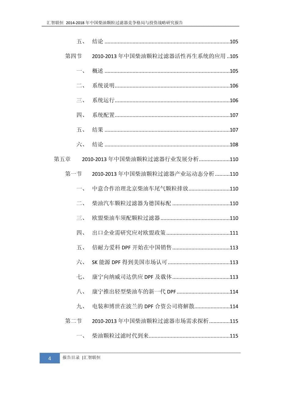 2014-2018年柴油颗粒过滤器竞争格局与投资战略研究报告_第5页