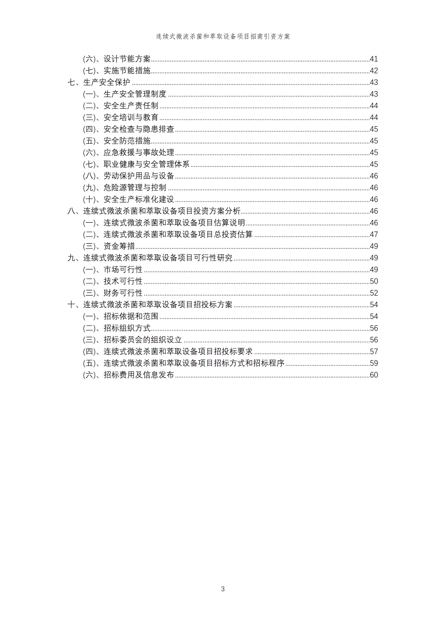 连续式微波杀菌和萃取设备项目招商引资方案_第3页