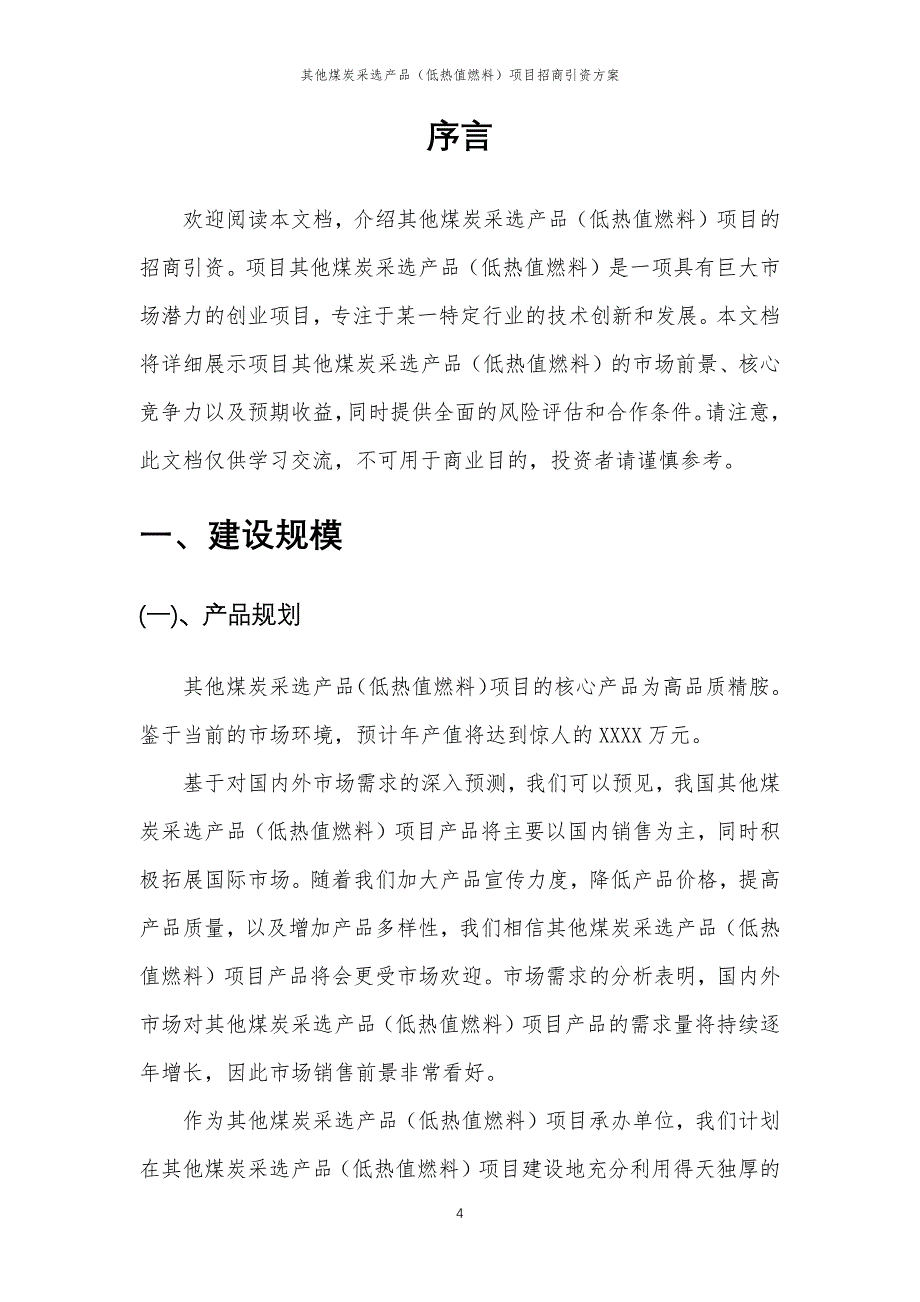 其他煤炭采选产品（低热值燃料）项目招商引资方案_第4页