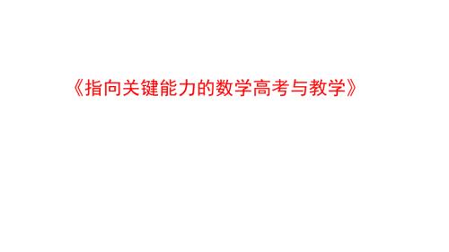 2024届高三数学复习指向关键能力的数学高考与教学课件