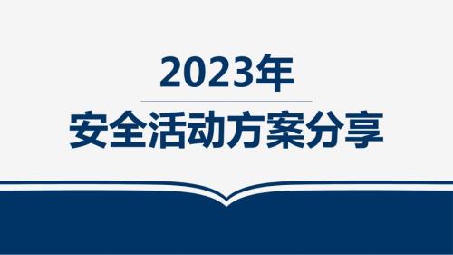 【活动】2023年安全月各类活动方案汇报（28页）