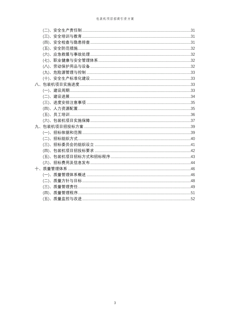 包装机项目招商引资方案_第3页