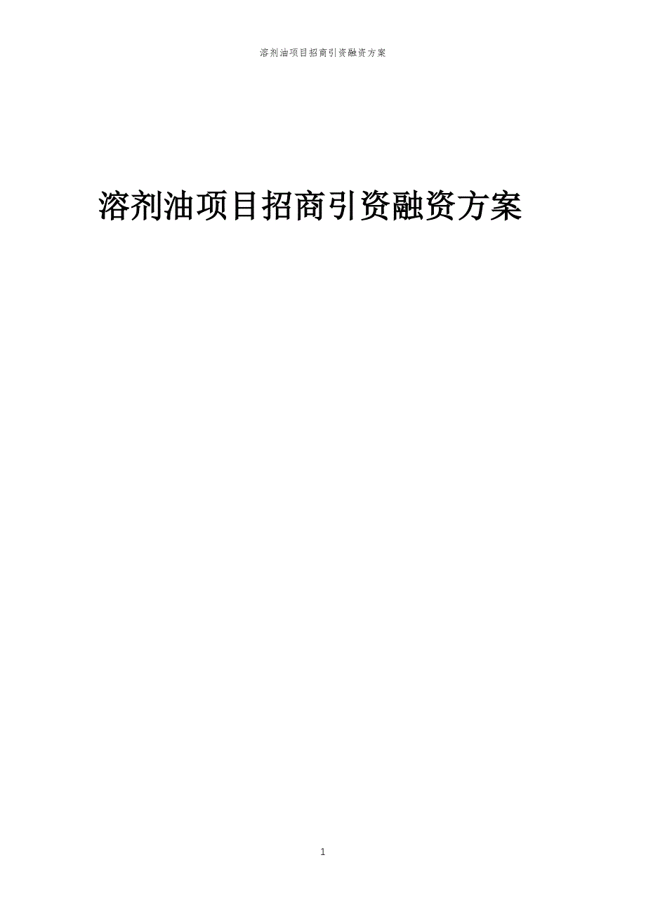 溶剂油项目招商引资融资方案_第1页