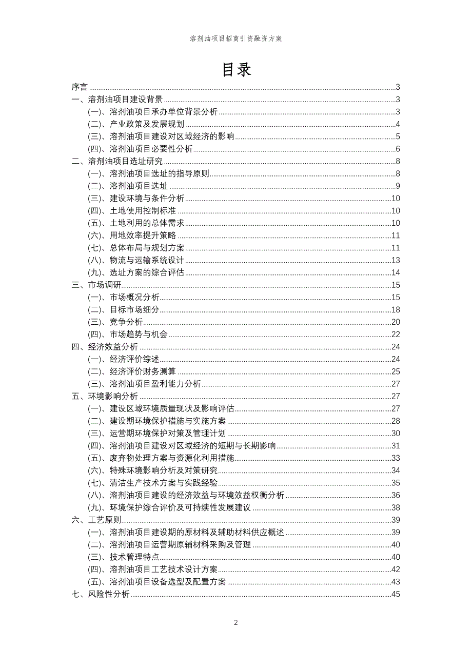 溶剂油项目招商引资融资方案_第2页