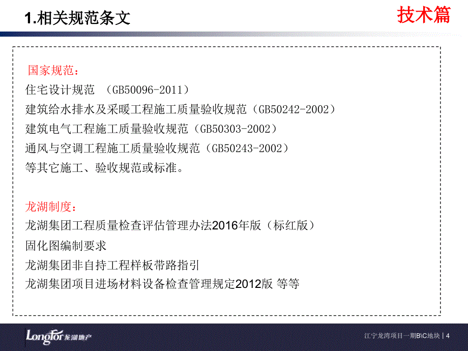 地产建设安装预埋工程技术质量标准交底_第4页