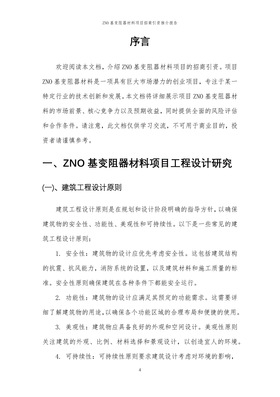 ZNO基变阻器材料项目招商引资推介报告_第4页