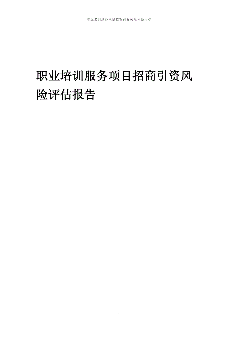 职业培训服务项目招商引资风险评估报告_第1页