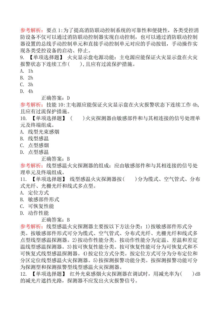 中级消防设施操作员题库第一章2（火灾自动报警系统操作）_第3页