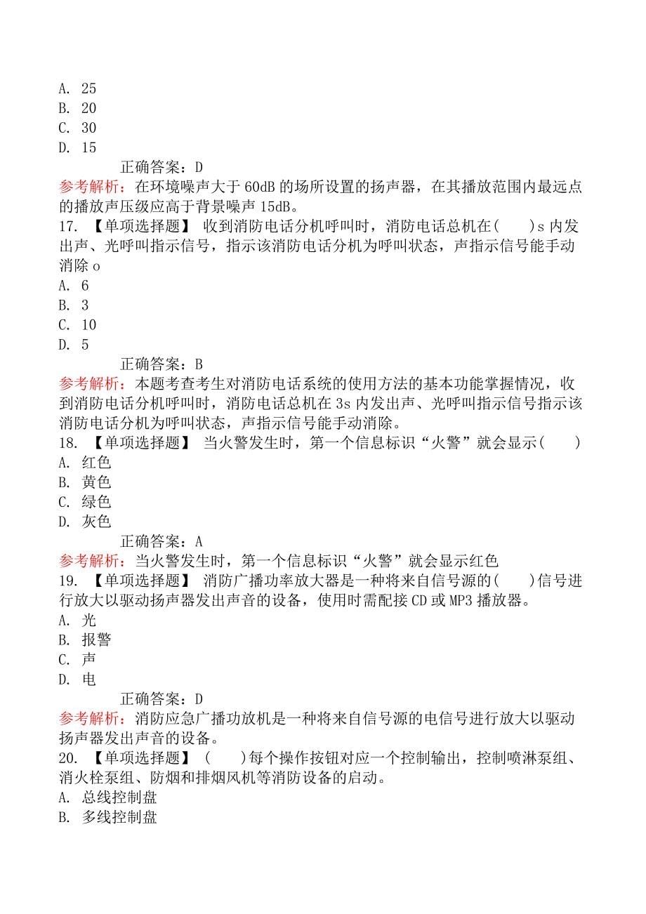 中级消防设施操作员题库第一章2（火灾自动报警系统操作）_第5页