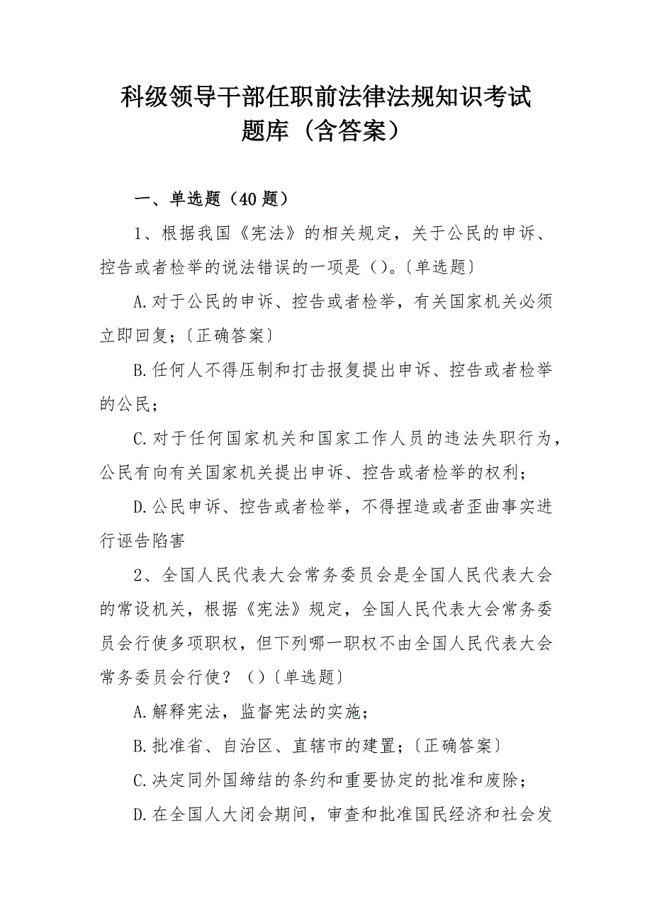 科级领导干部任职前法律法规知识考试题库 (含答案）_第1页