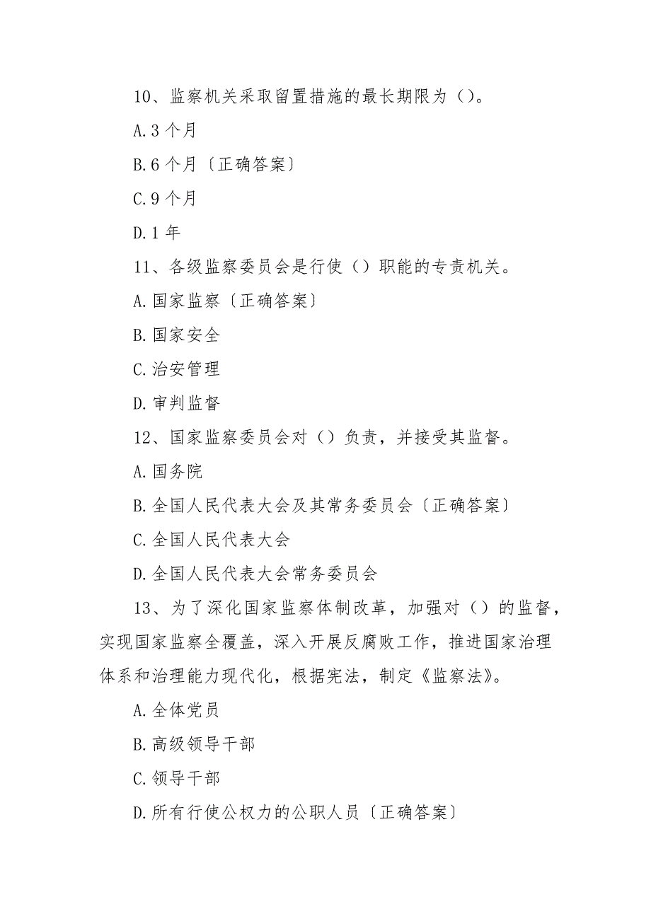 科级领导干部任职前法律法规知识考试题库 (含答案）_第4页