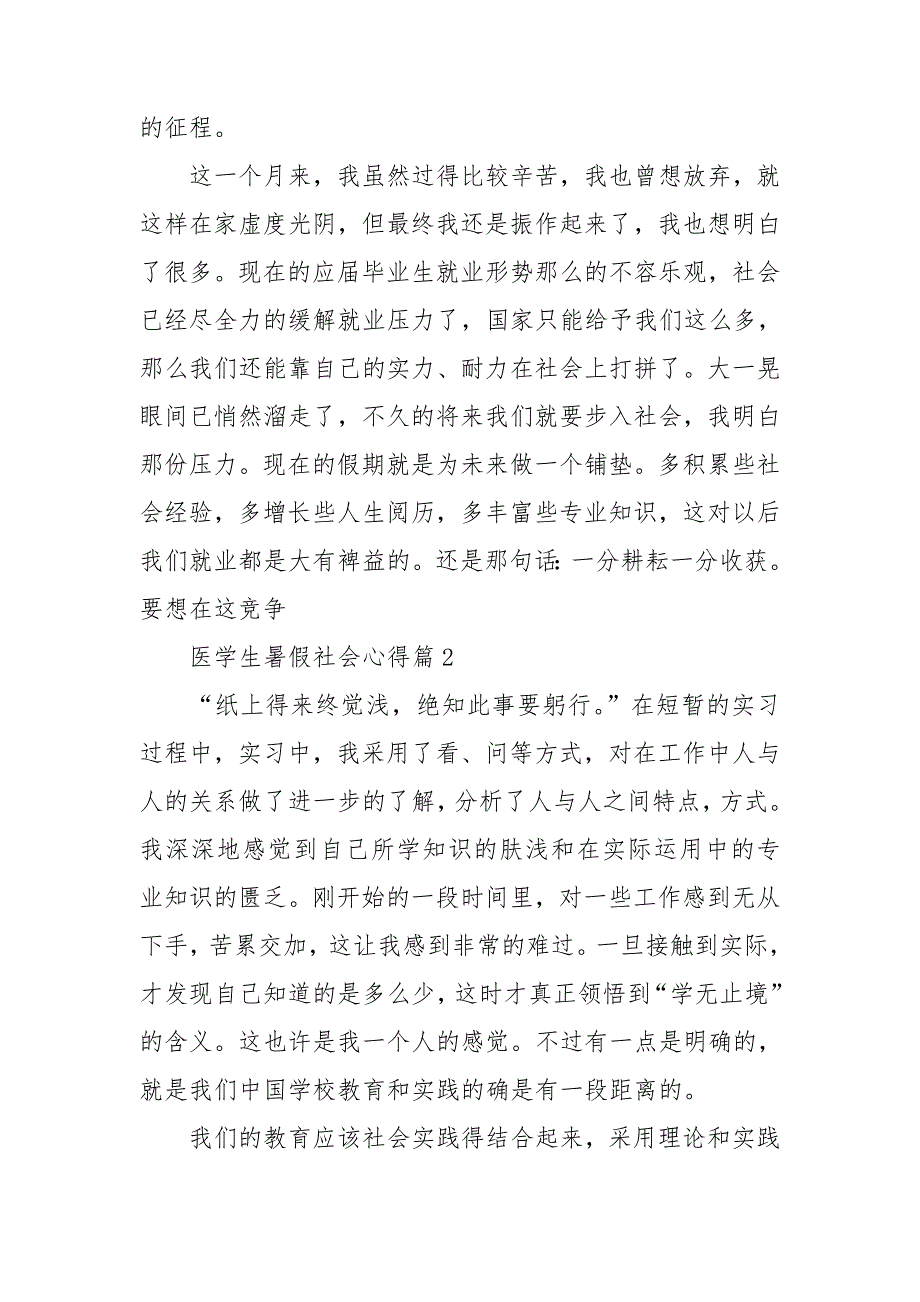 医学生暑假社会心得优秀7篇_第3页