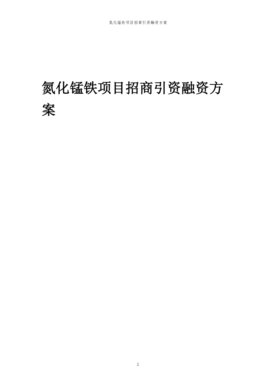 氮化锰铁项目招商引资融资方案_第1页