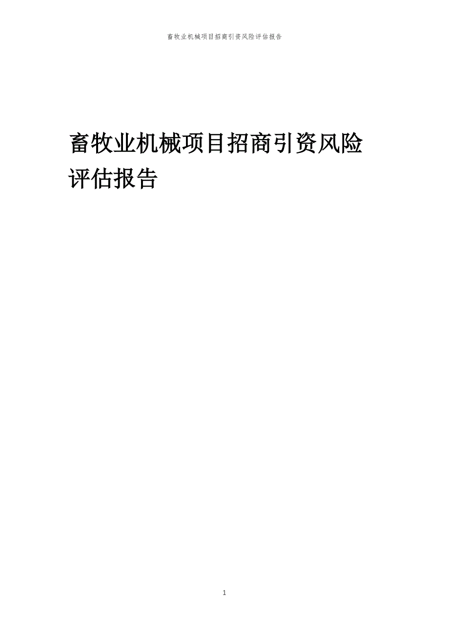 畜牧业机械项目招商引资风险评估报告_第1页