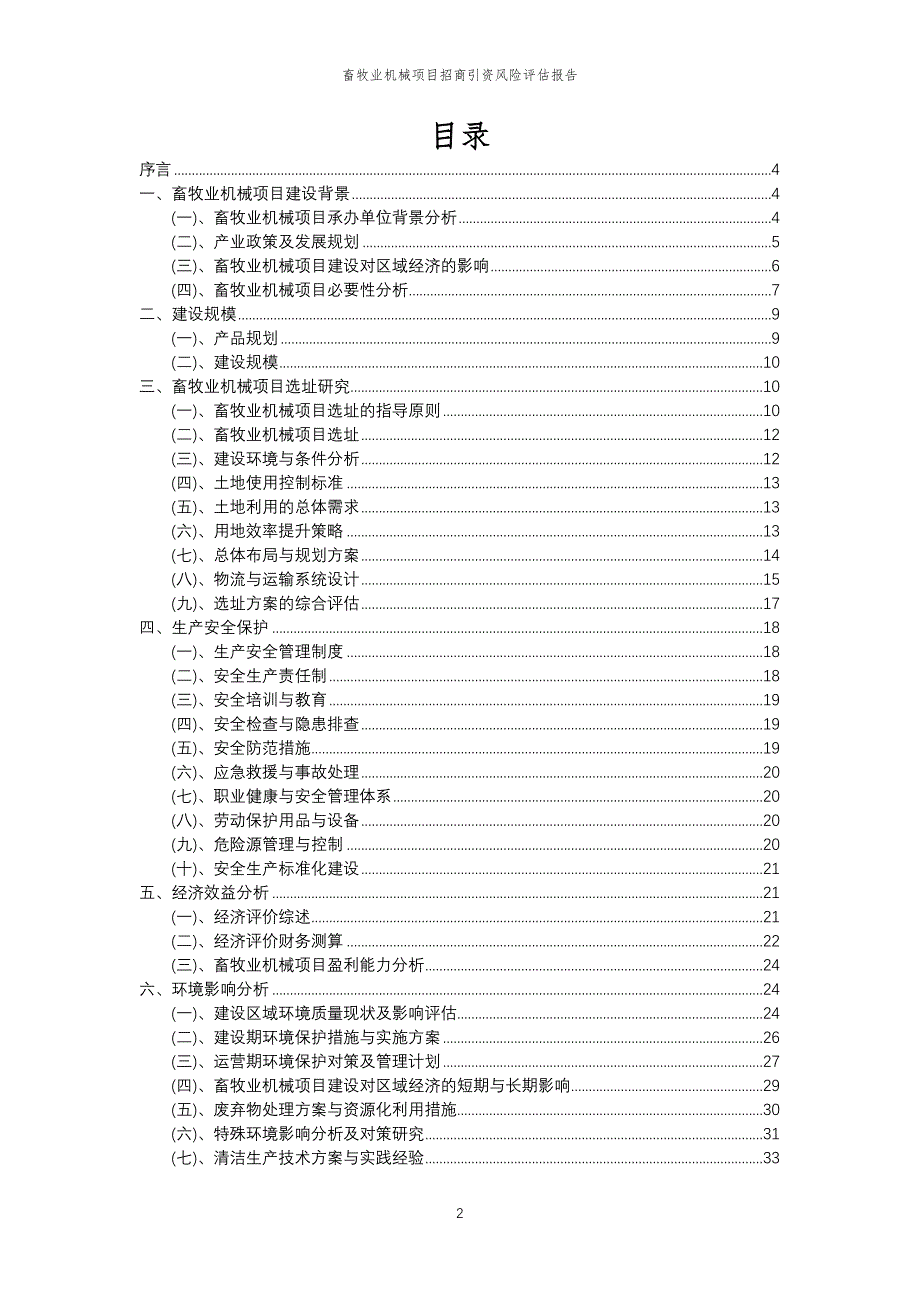 畜牧业机械项目招商引资风险评估报告_第2页