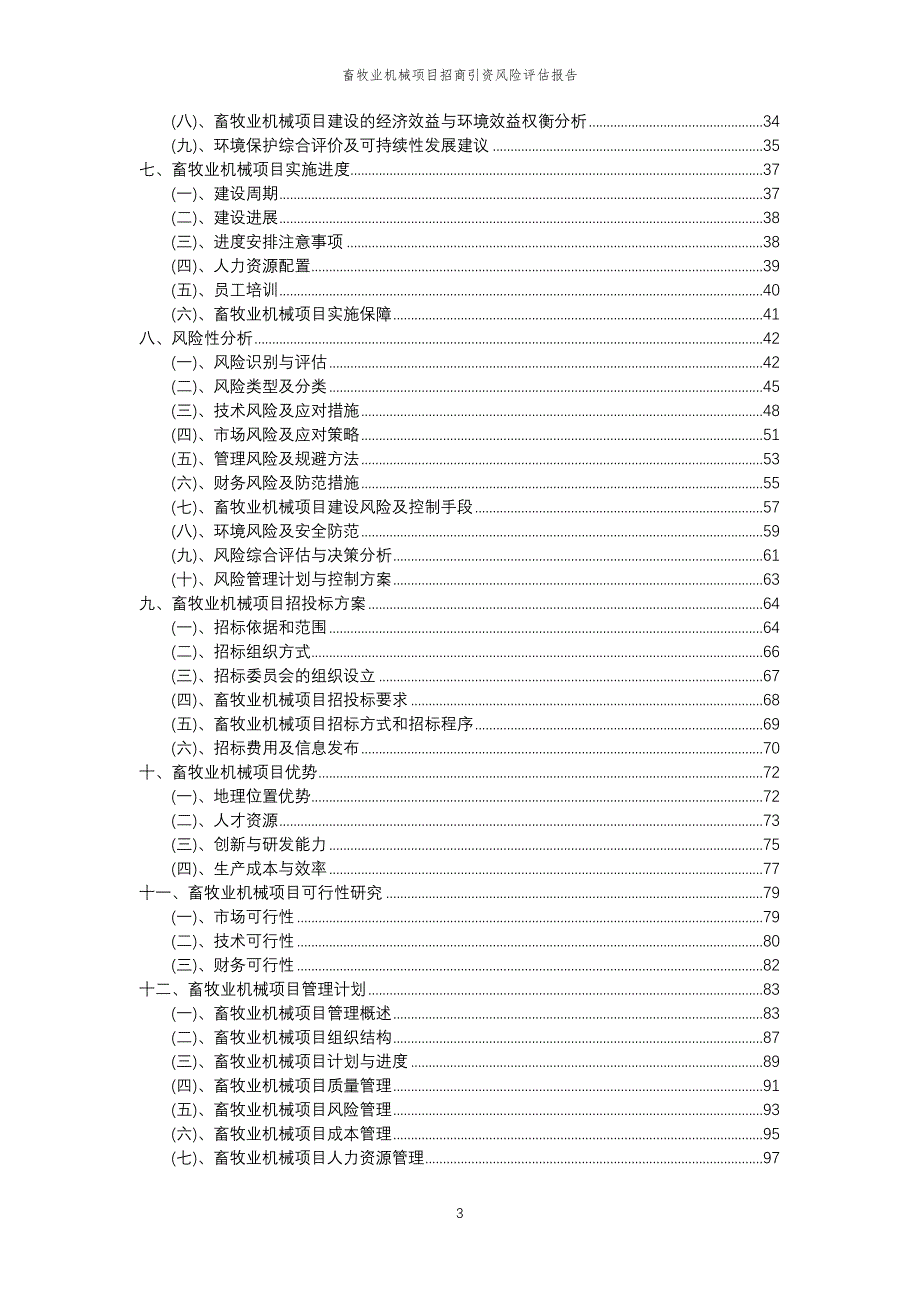 畜牧业机械项目招商引资风险评估报告_第3页