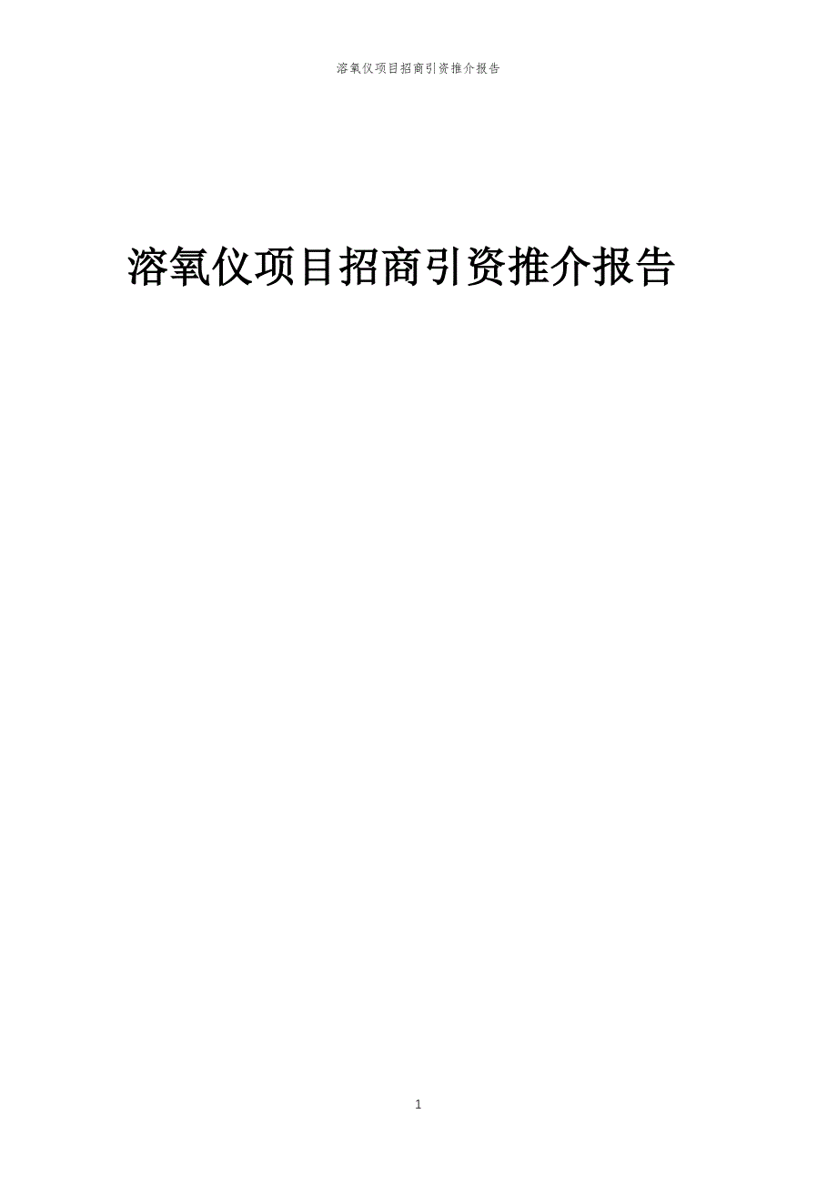 溶氧仪项目招商引资推介报告_第1页