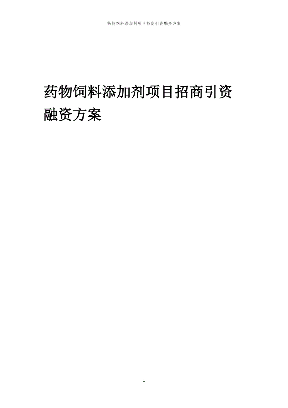 药物饲料添加剂项目招商引资融资方案_第1页