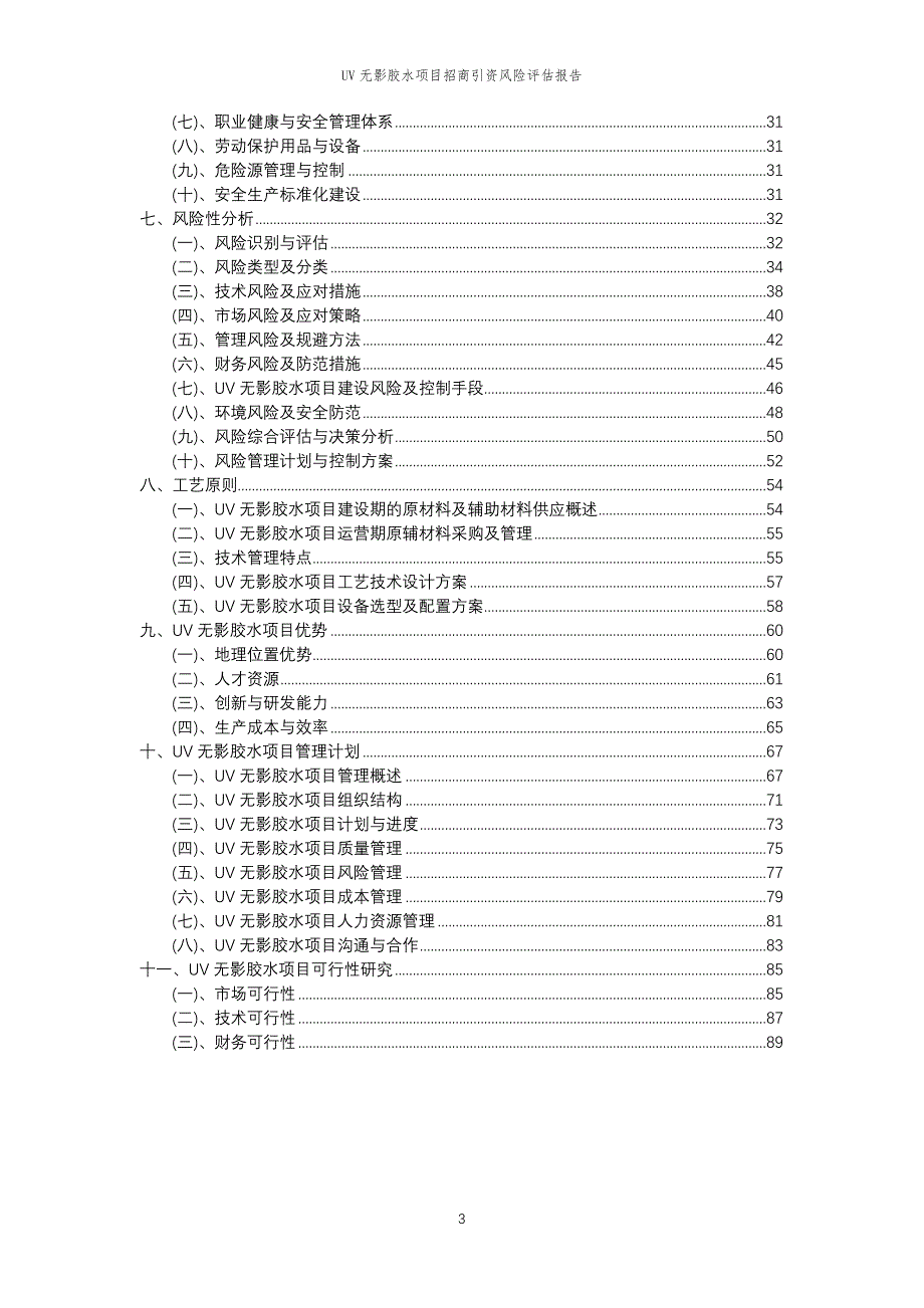 UV无影胶水项目招商引资风险评估报告_第3页