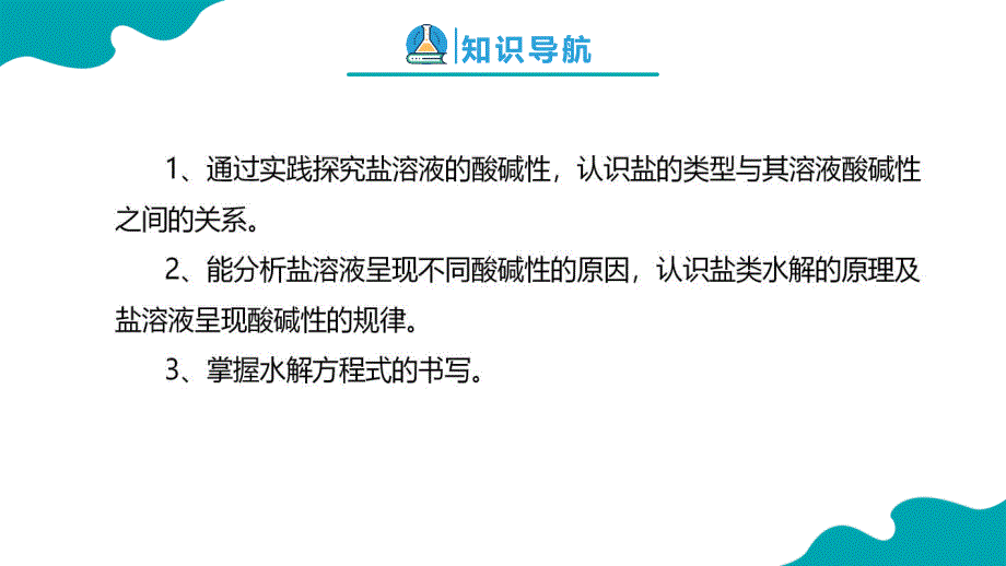 【高中化学】盐类的水解 课件 2023-2024学年高二上学期化学人教版（2019）选择性必修1_第2页