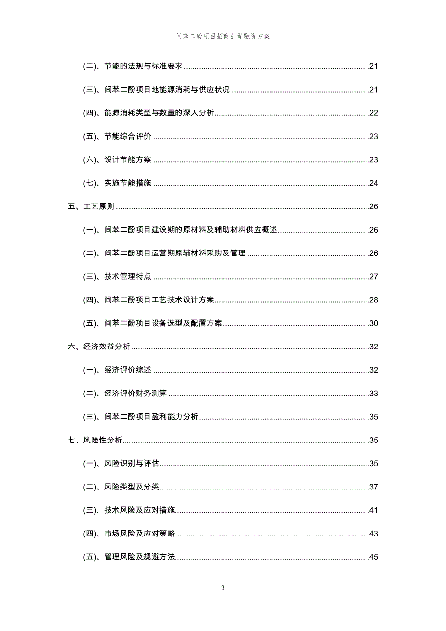 间苯二酚项目招商引资融资方案_第3页