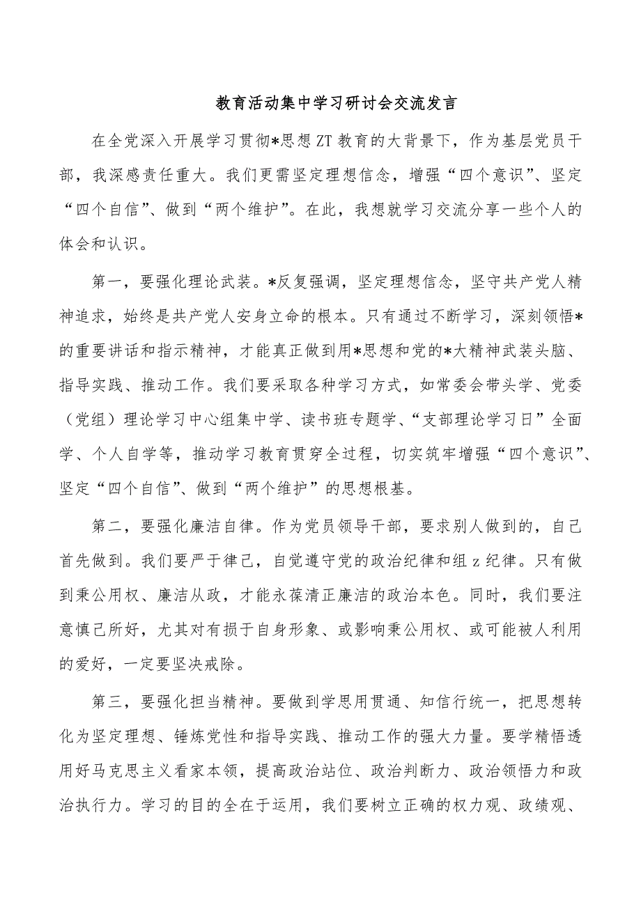 教育活动集中学习研讨会交流发言_第1页