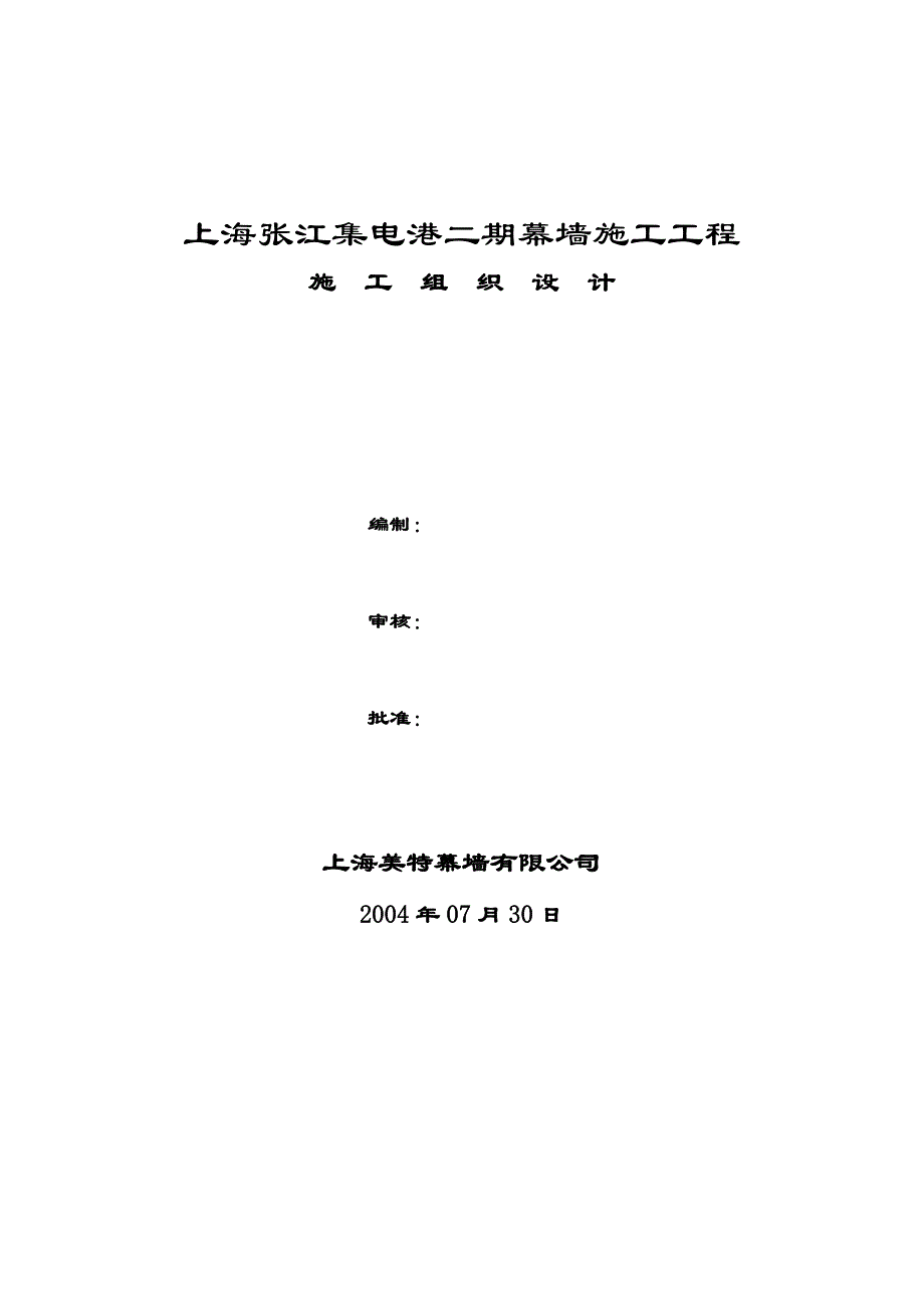 上海张江集电港二期幕墙工程施工组织设计_第1页