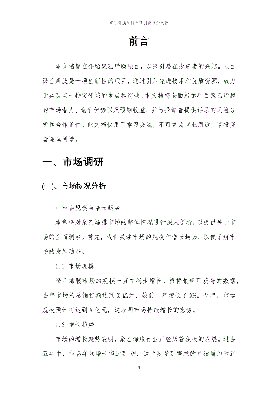 聚乙烯膜项目招商引资推介报告_第4页