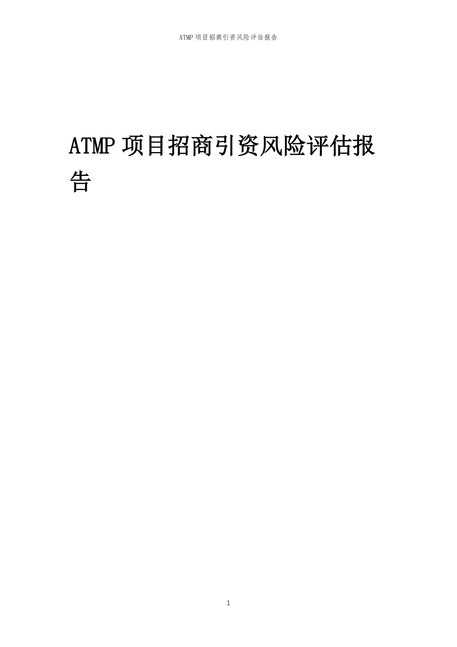 ATMP项目招商引资风险评估报告_第1页