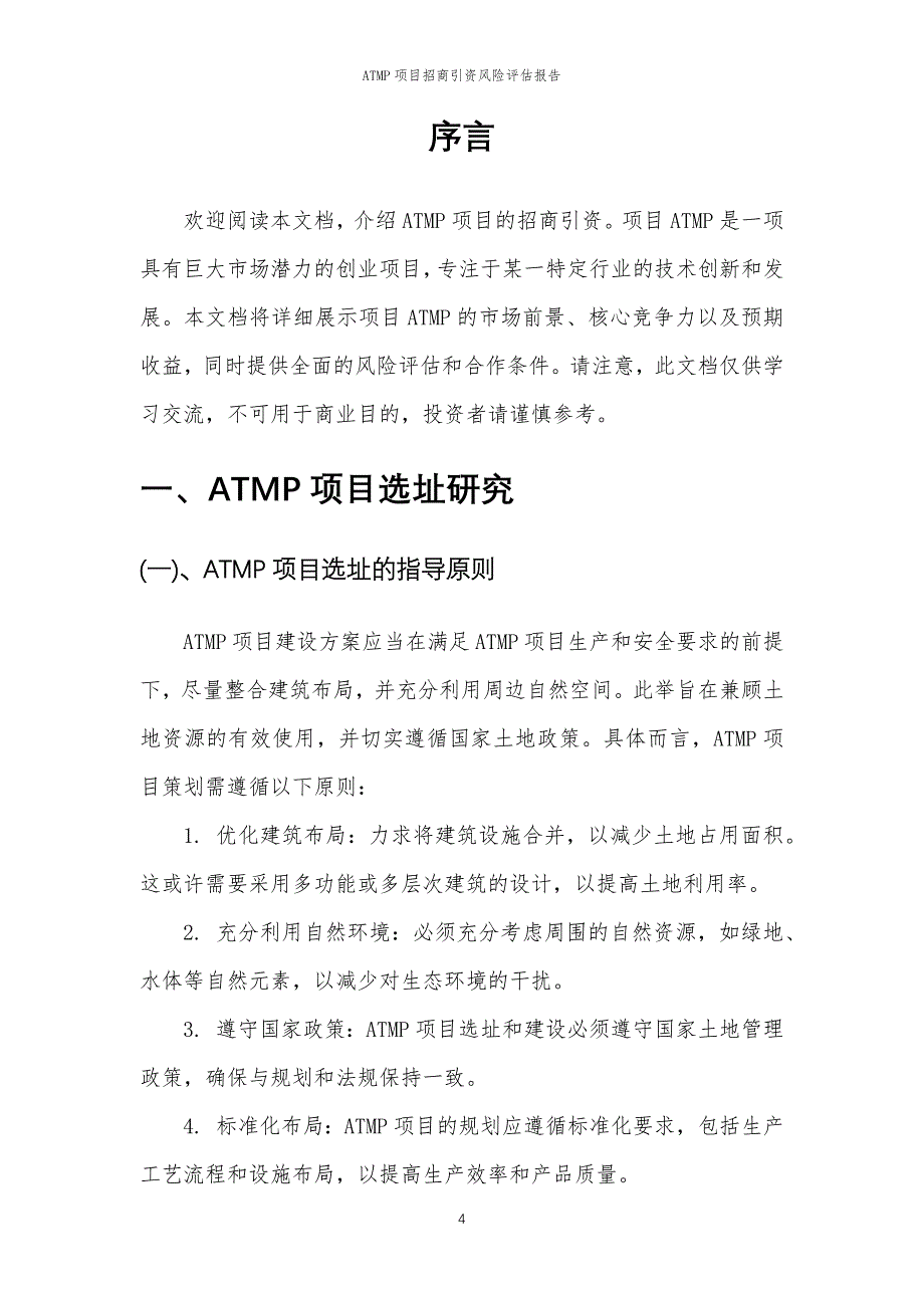 ATMP项目招商引资风险评估报告_第4页