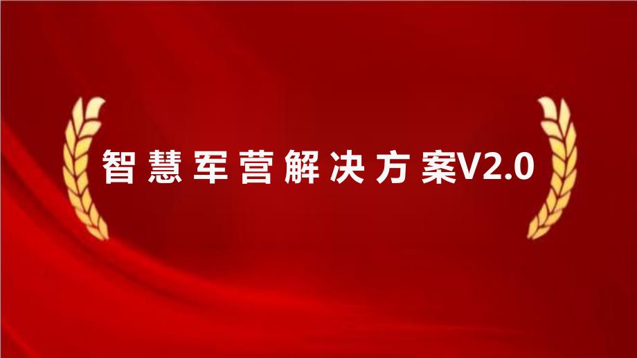 智 慧 军 营 解 决 方 案V2.0_第1页