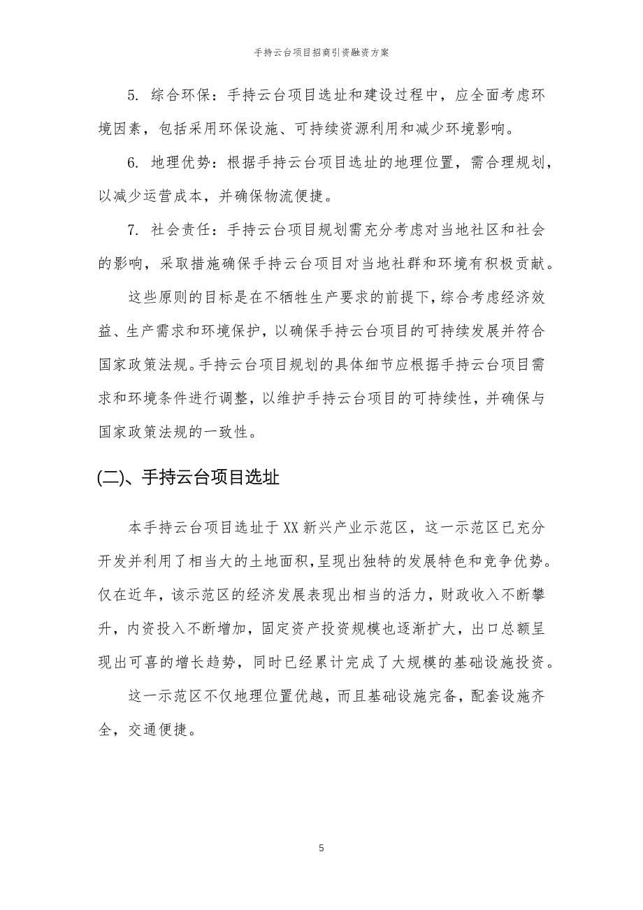 手持云台项目招商引资融资方案_第5页