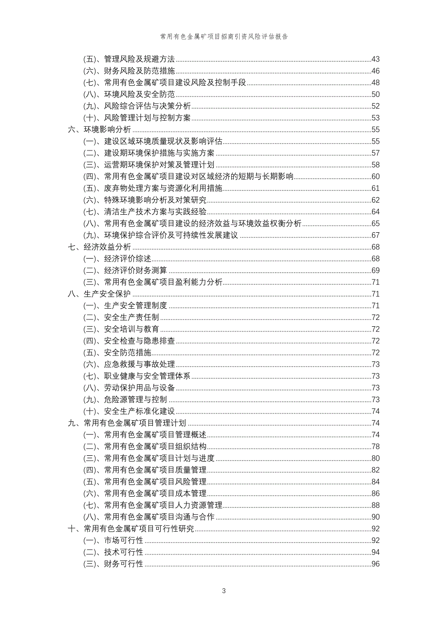 常用有色金属矿项目招商引资风险评估报告_第3页