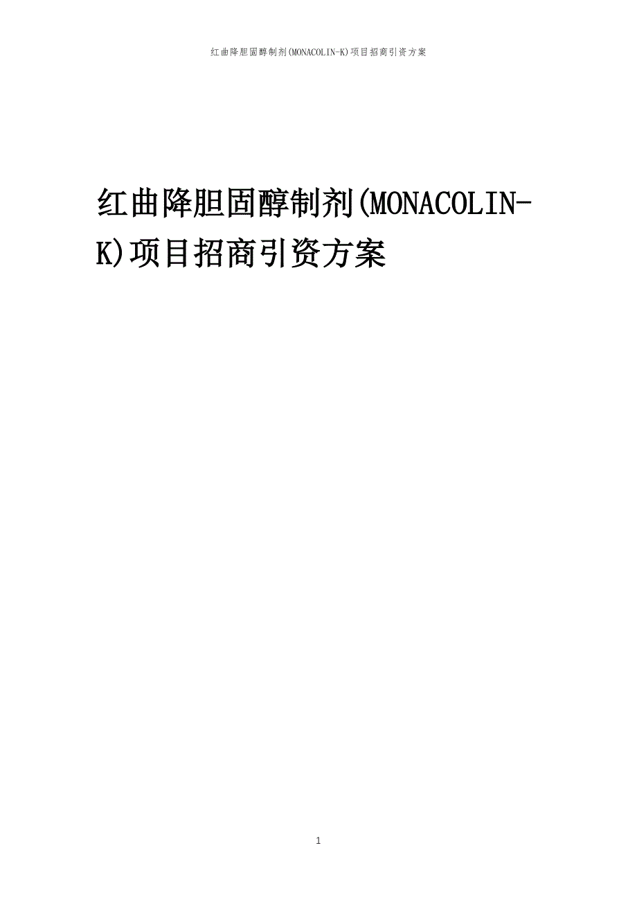 红曲降胆固醇制剂(MONACOLIN-K)项目招商引资方案_第1页